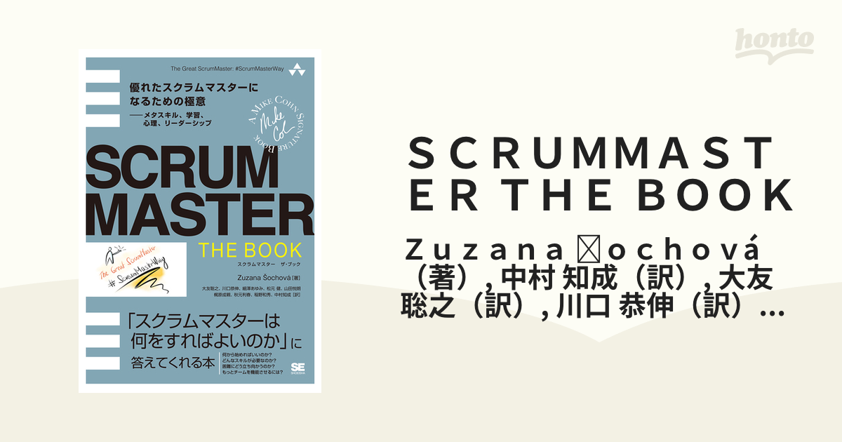 ＳＣＲＵＭＭＡＳＴＥＲ ＴＨＥ ＢＯＯＫ 優れたスクラムマスターになるための極意 メタスキル、学習、心理、リーダーシップ