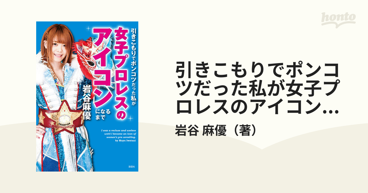 引きこもりでポンコツだった私が女子プロレスのアイコンになるまで