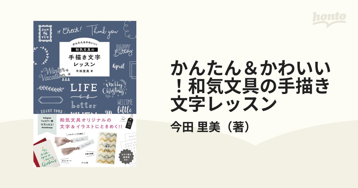 かんたん＆かわいい！和気文具の手描き文字レッスンの通販/今田 里美