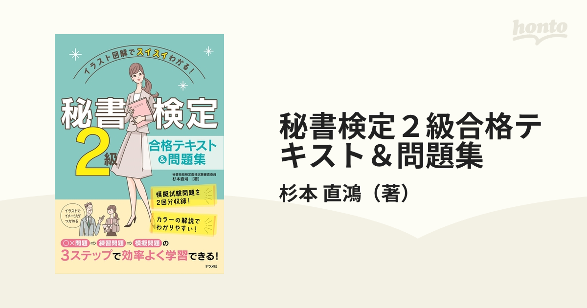 イラスト図解でスイスイわかる!秘書検定2級合格テキスト&問題集