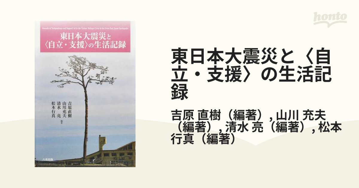 東日本大震災と〈自立・支援〉の生活記録