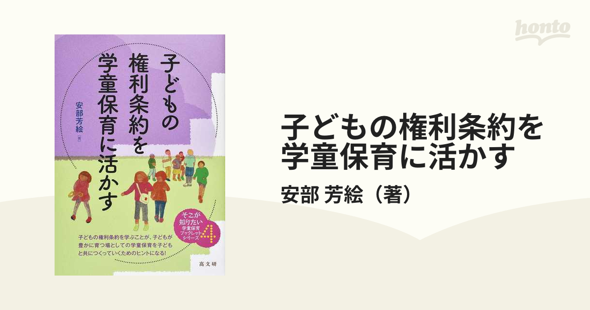 芳絵　子どもの権利条約を学童保育に活かすの通販/安部　紙の本：honto本の通販ストア