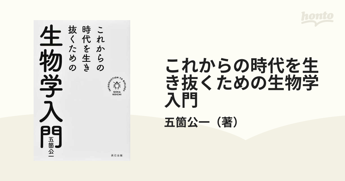 これからの時代を生き抜くための生物学入門