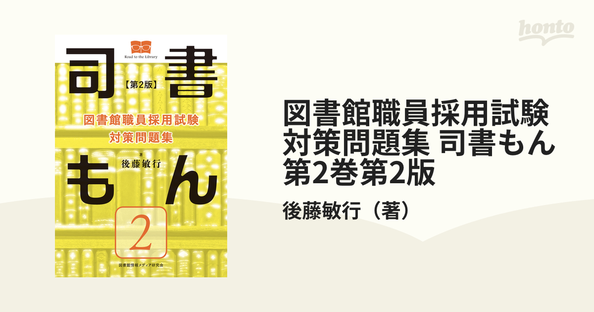 図書館職員採用試験対策問題集 司書もん 第2巻第2版