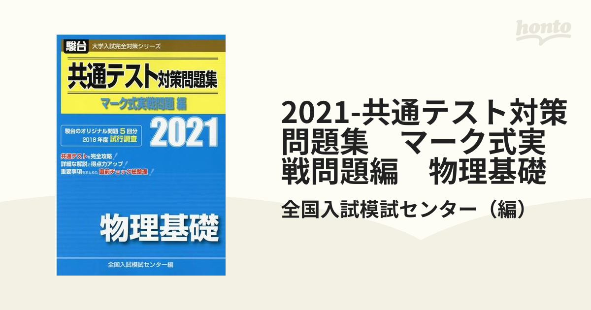 共通テスト対策問題集 マーク式実戦問題編 物理基礎 2021 - ノン