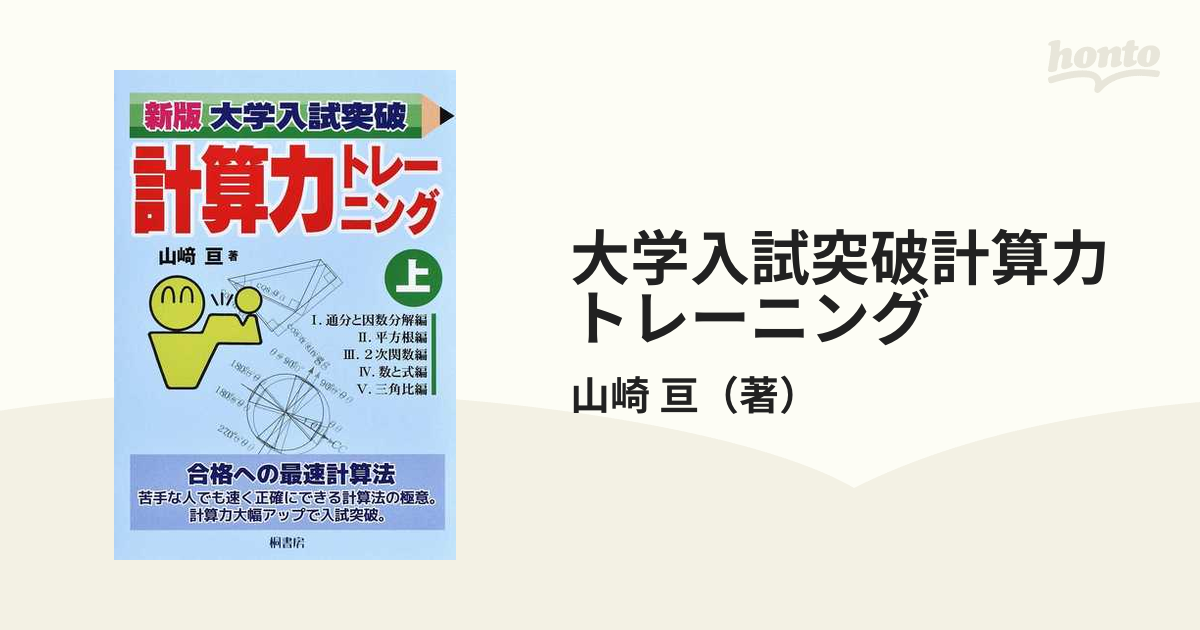 大学入試突破計算力トレーニング 新版 上