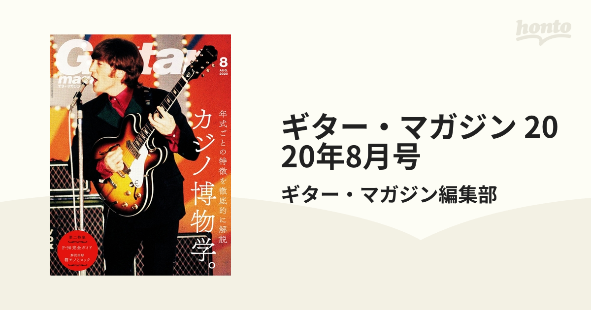 ギター・マガジン 2020年8月号の電子書籍 - honto電子書籍ストア