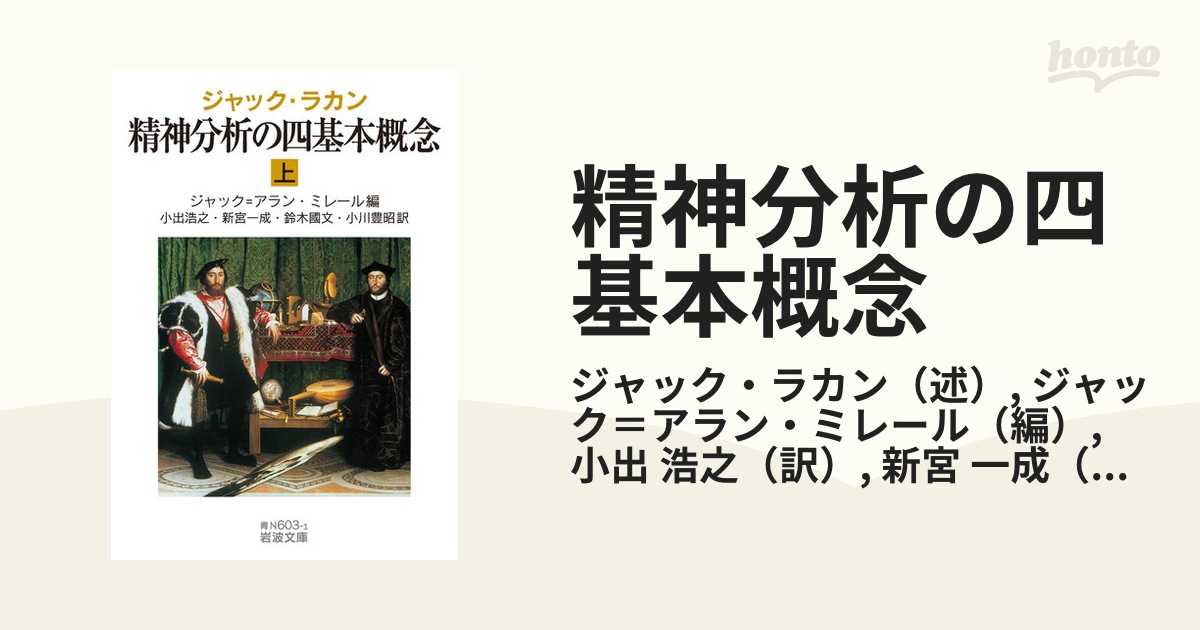 精神分析の四基本概念 - 人文/社会