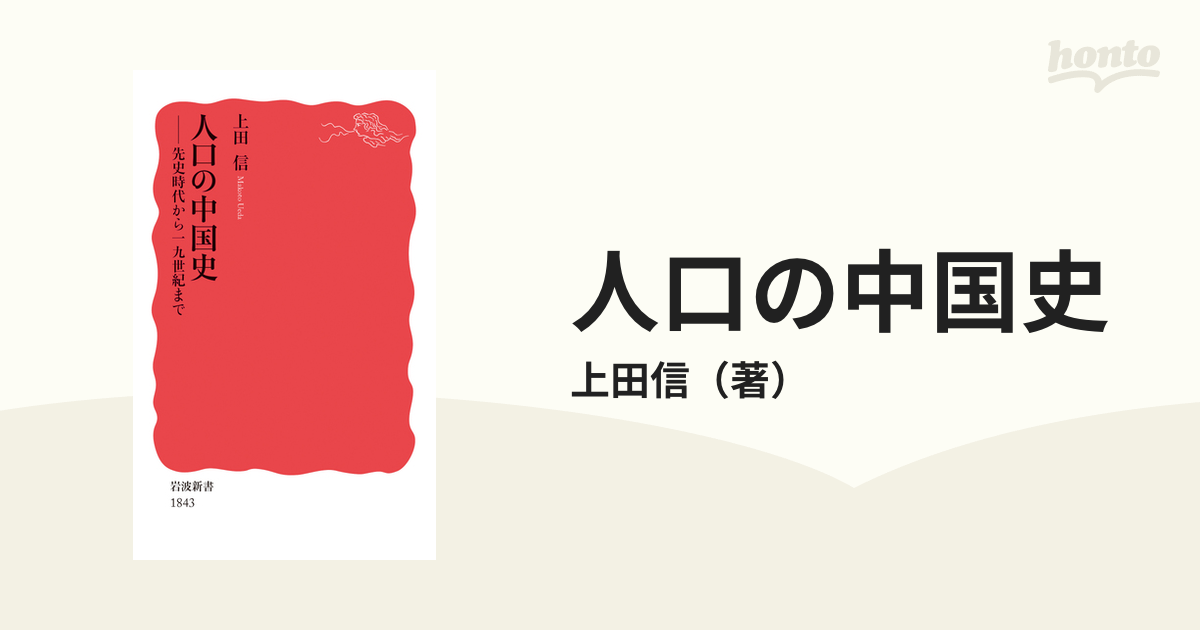 人口の中国史 先史時代から１９世紀までの通販/上田信 岩波新書 新赤版 紙の本：honto本の通販ストア