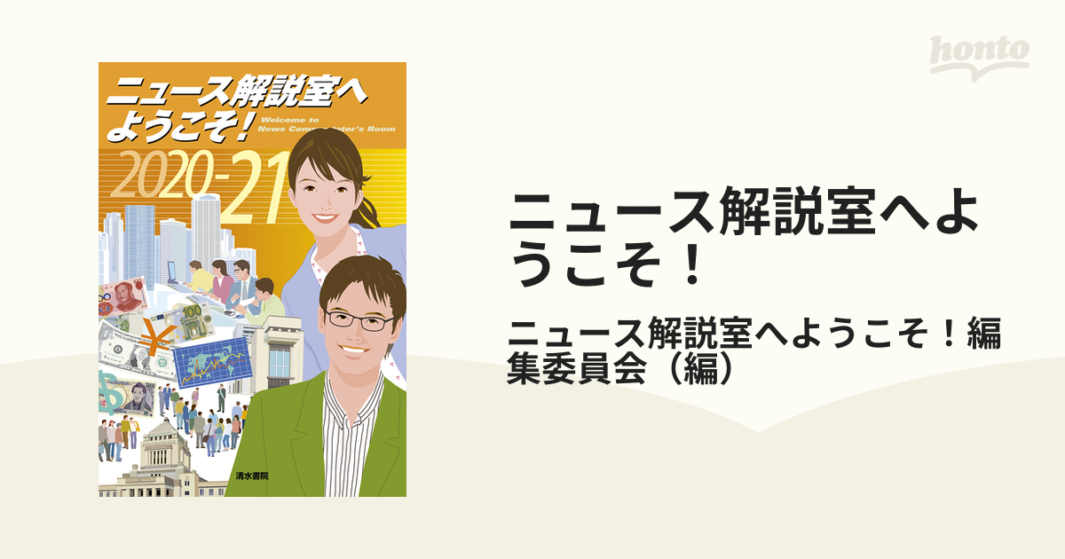 ニュース解説室へようこそ！ ２００７年版/清水書院/ニュース解説室へ ...