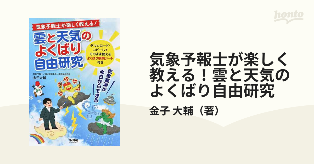 気象予報士が楽しく教える 雲と天気のよくばり自由研究 気象観測が今日からできるの通販 金子 大輔 紙の本 Honto本の通販ストア