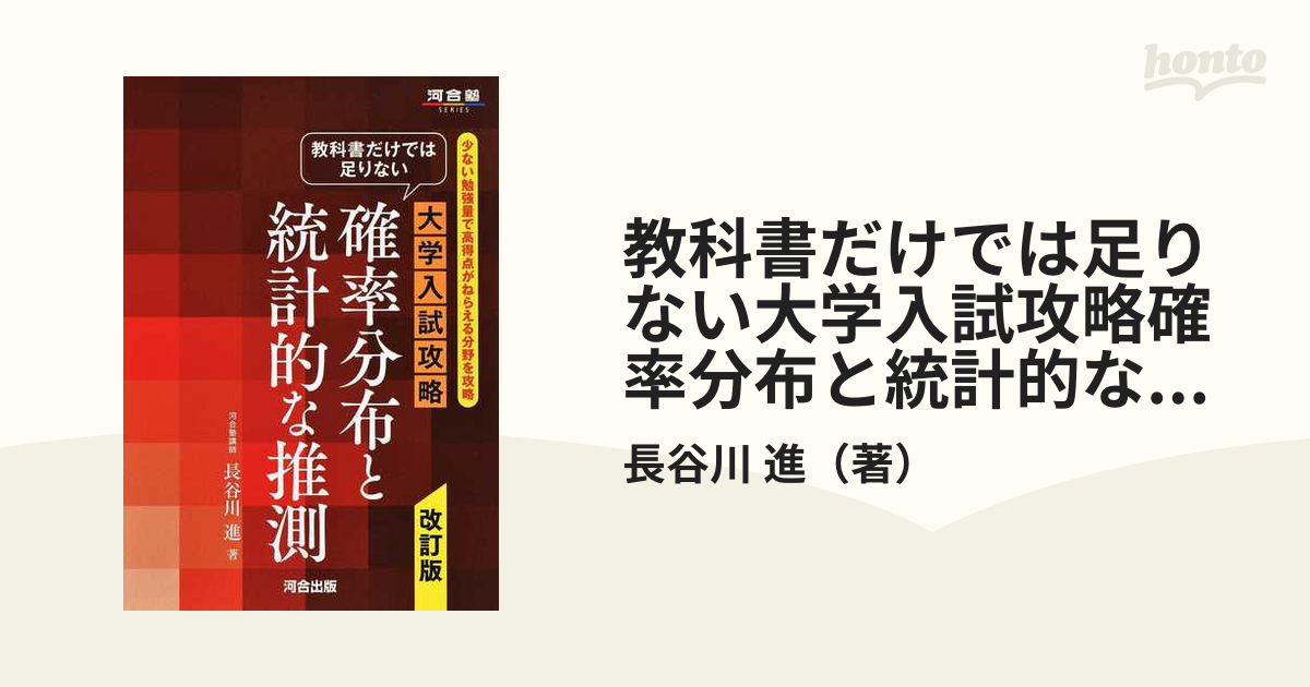 教科書だけでは足りない大学入試攻略確率分布と統計的な推測 少ない勉強量で高得点がねらえる分野を攻略 改訂版