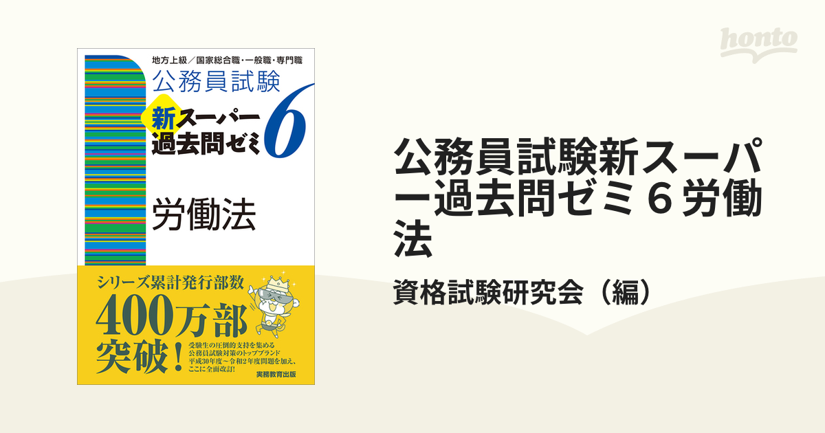 公務員試験新スーパー過去問ゼミ６労働法 地方上級・労働基準監督官・国家総合職