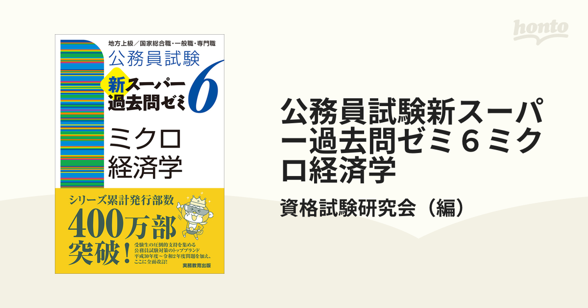 公務員試験 新スーパー過去問ゼミ 6 ミクロ経済学 - その他