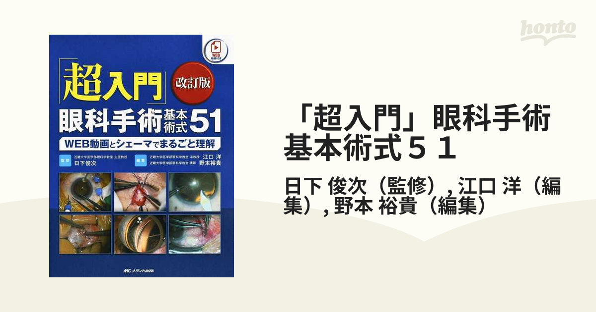 超入門」眼科手術基本術式51 改訂版: WEB動画とシェーマでまるごと理解