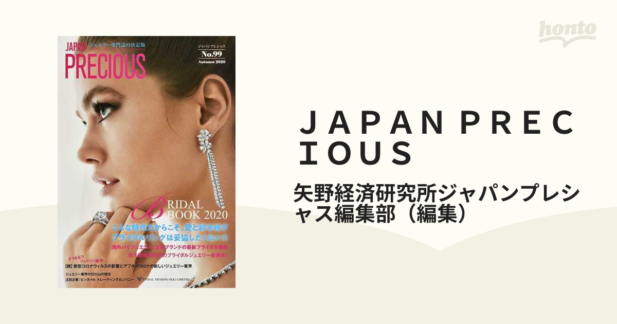 ＪＡＰＡＮ ＰＲＥＣＩＯＵＳ ジュエリー専門誌の決定版 Ｎｏ．９９