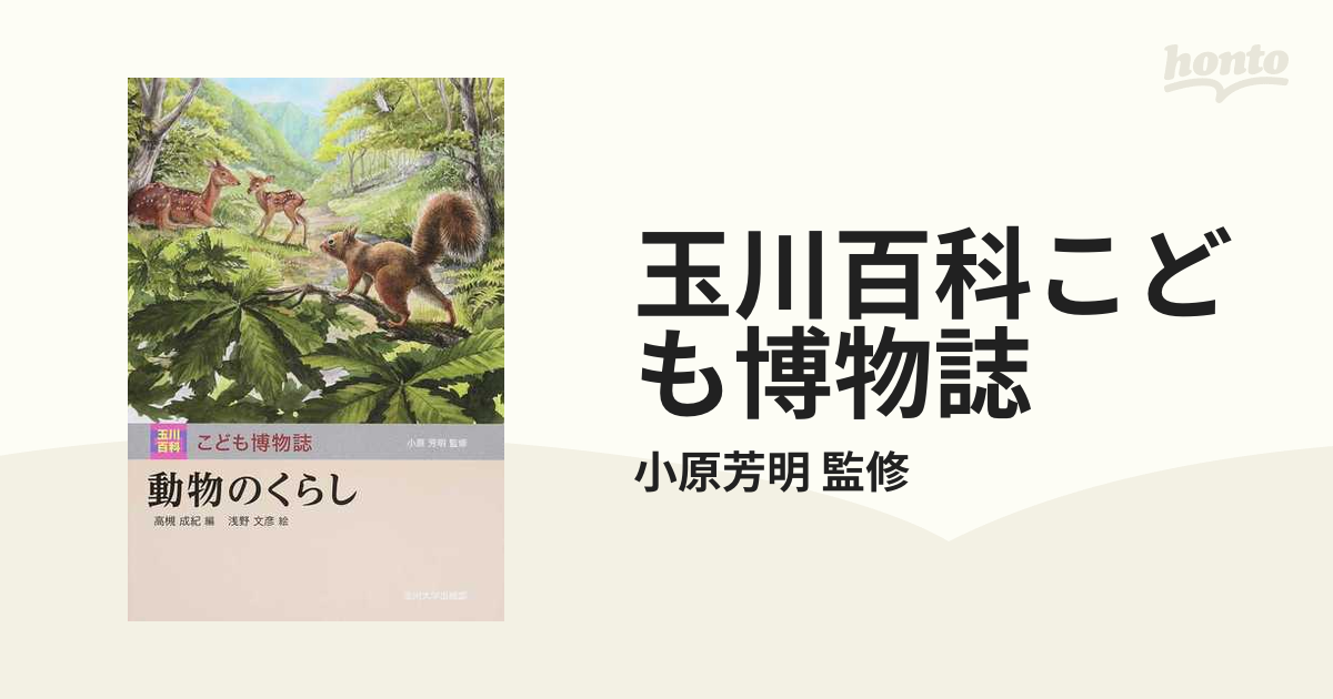 玉川百科 こども博物誌　全12巻セット