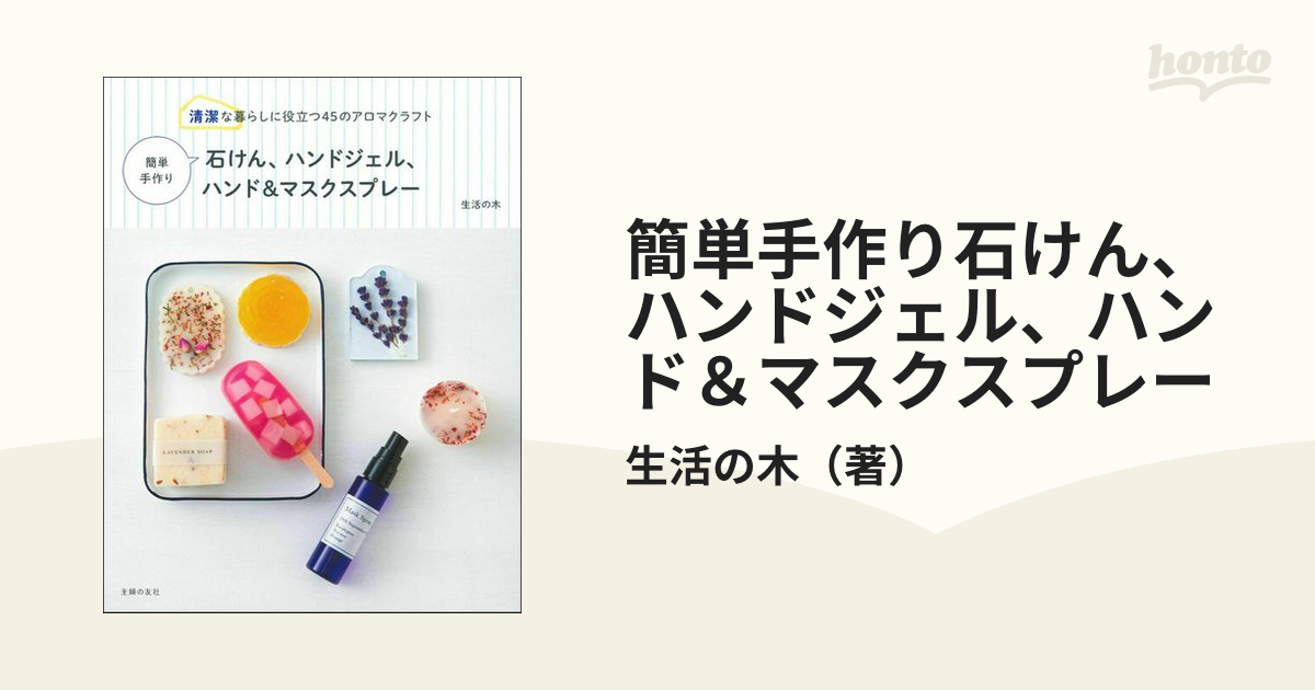 簡単手作り石けん、ハンドジェル、ハンド＆マスクスプレー 清潔な暮らしに役立つ４５のアロマクラフト