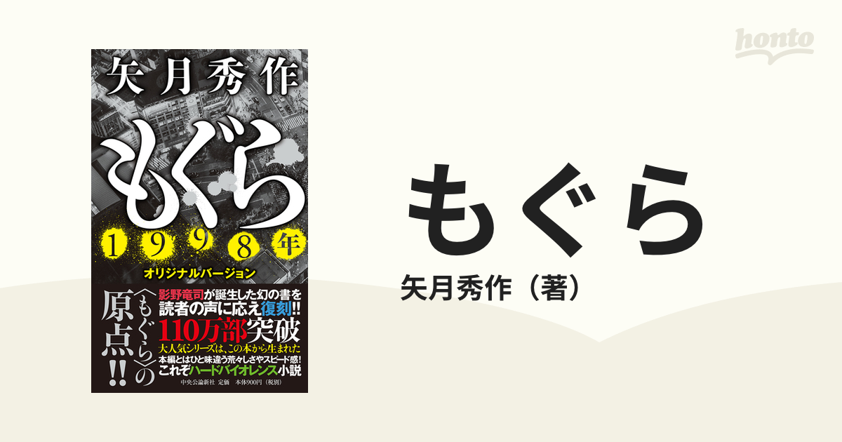 もぐら １９９８年オリジナルバージョンの通販 矢月秀作 小説 Honto本の通販ストア