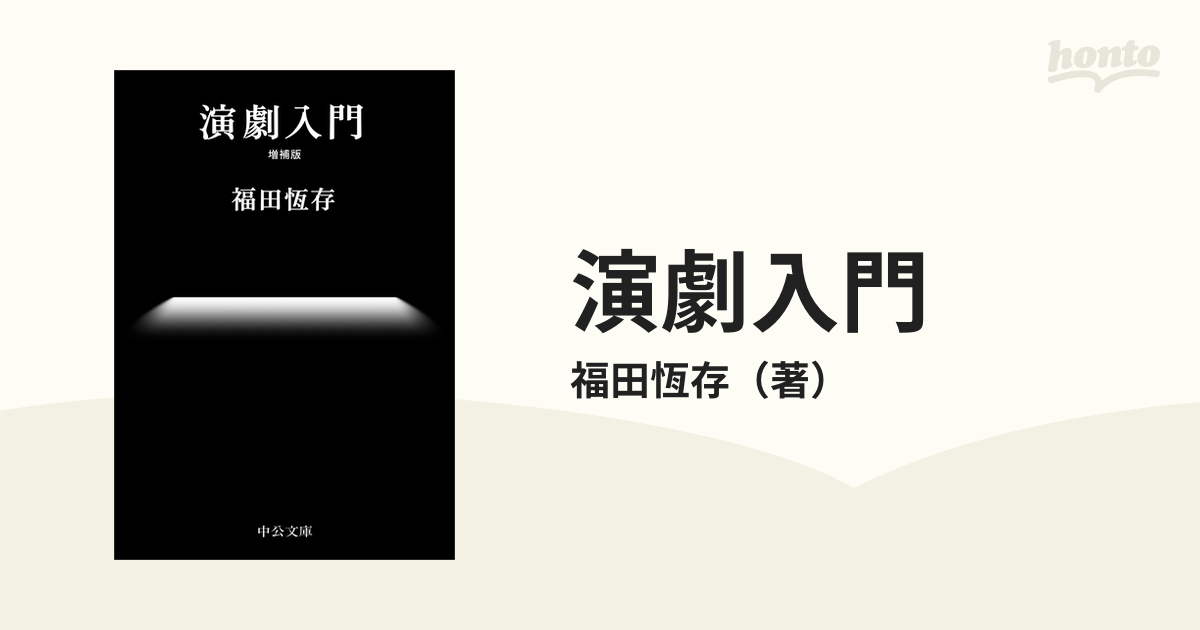 演劇入門 増補版の通販/福田恆存 中公文庫 - 紙の本：honto本の通販ストア