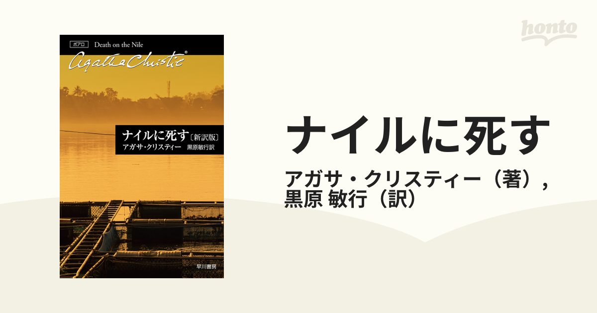 ナイルに死す 新訳版の通販/アガサ・クリスティー/黒原 敏行