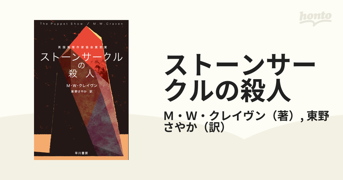 ストーンサークルの殺人の通販/Ｍ・Ｗ・クレイヴン/東野さやか