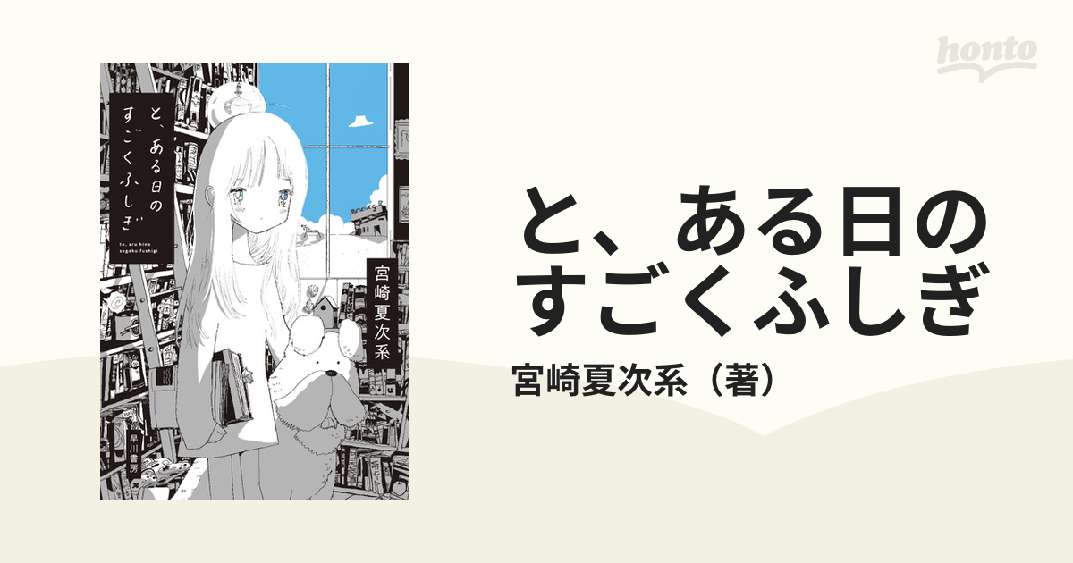 宮崎夏次系 と、ある日のすごいふしぎ - その他