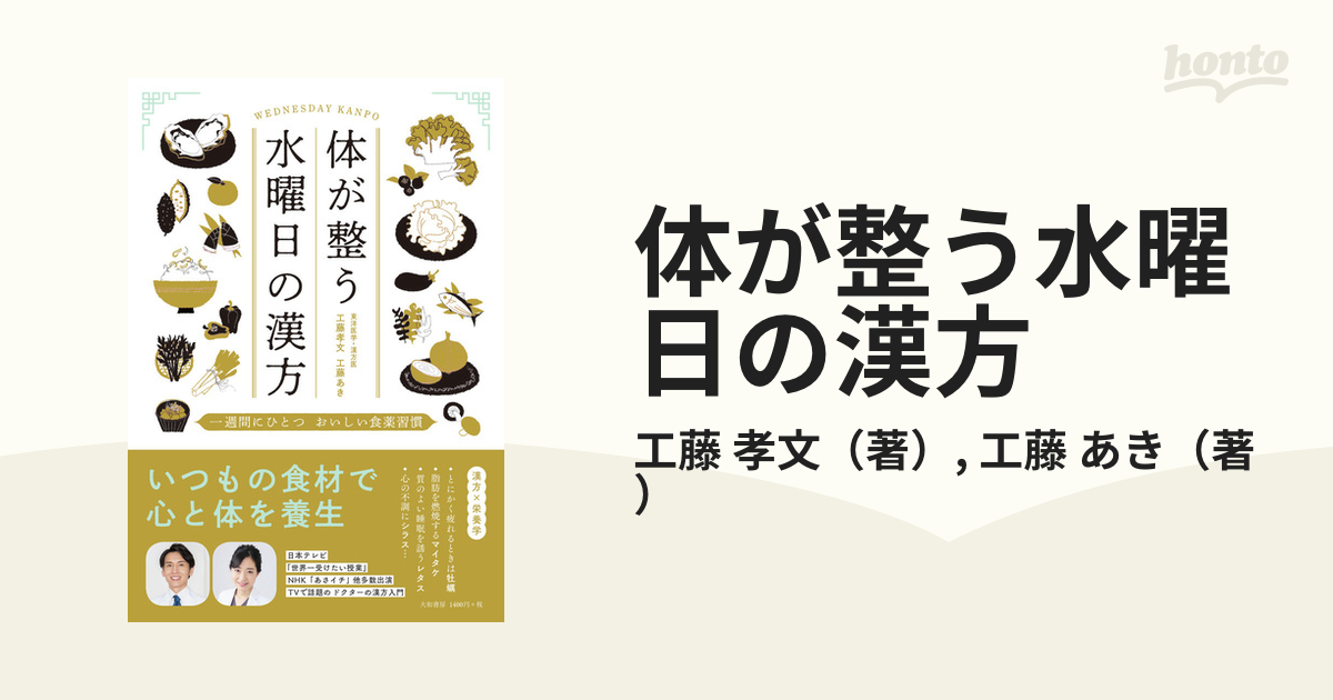 体が整う水曜日の漢方 一週間にひとつおいしい食薬習慣