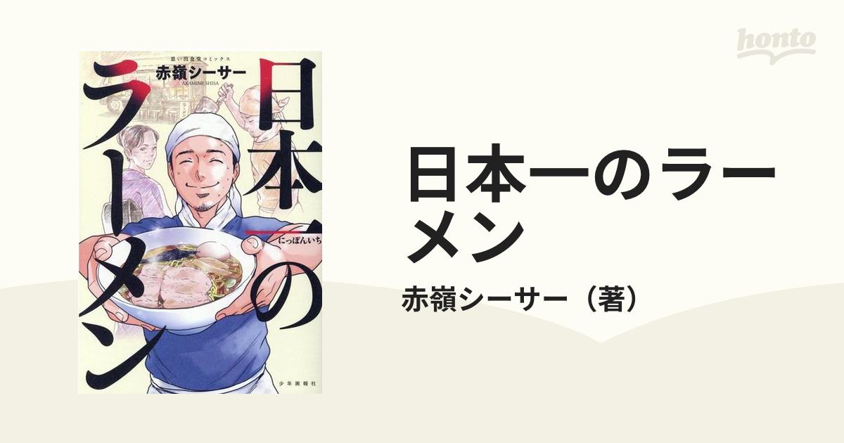 日本一のラーメン （コミック）