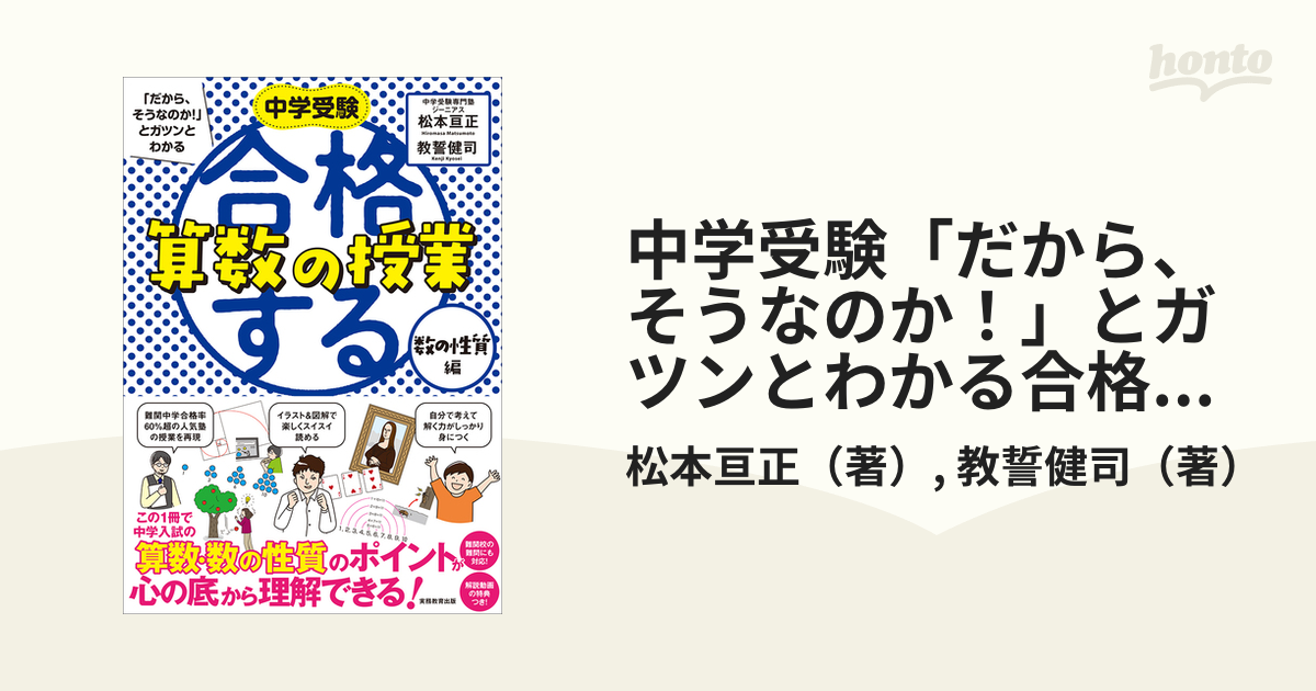 中学受験 だから,そうなのか とガツンとわかる合格する算数の授業 数の