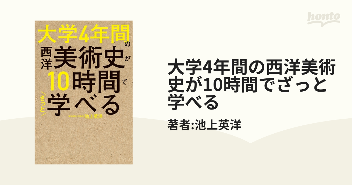 大学4年間の西洋美術史が10時間でざっと学べる