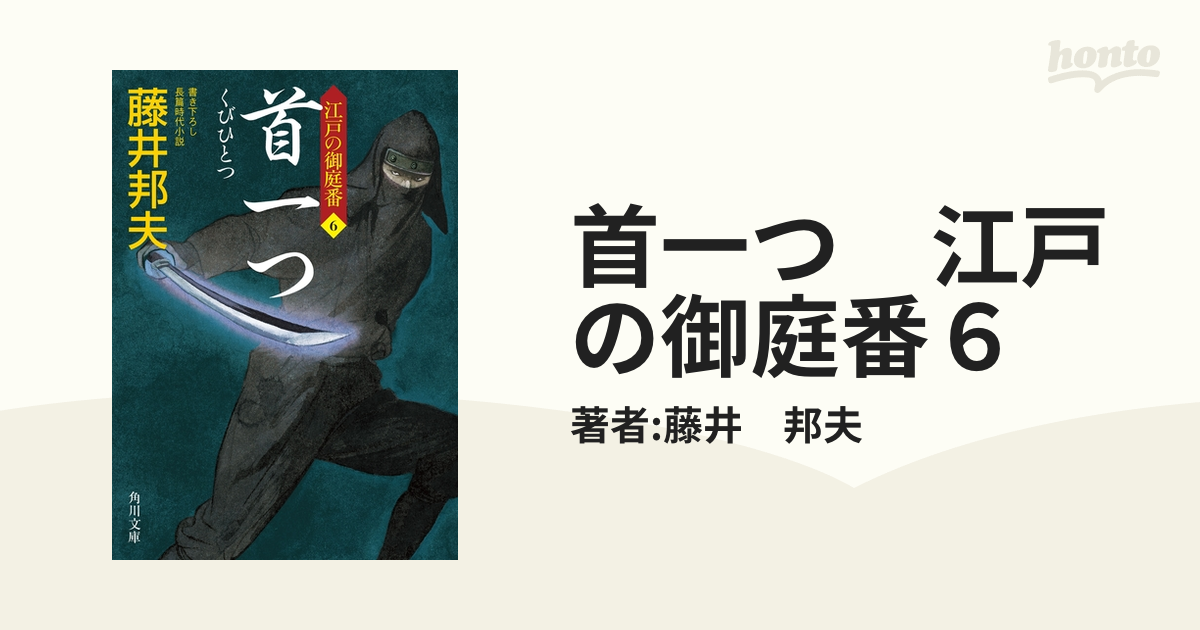 首一つ 江戸の御庭番６の電子書籍 Honto電子書籍ストア