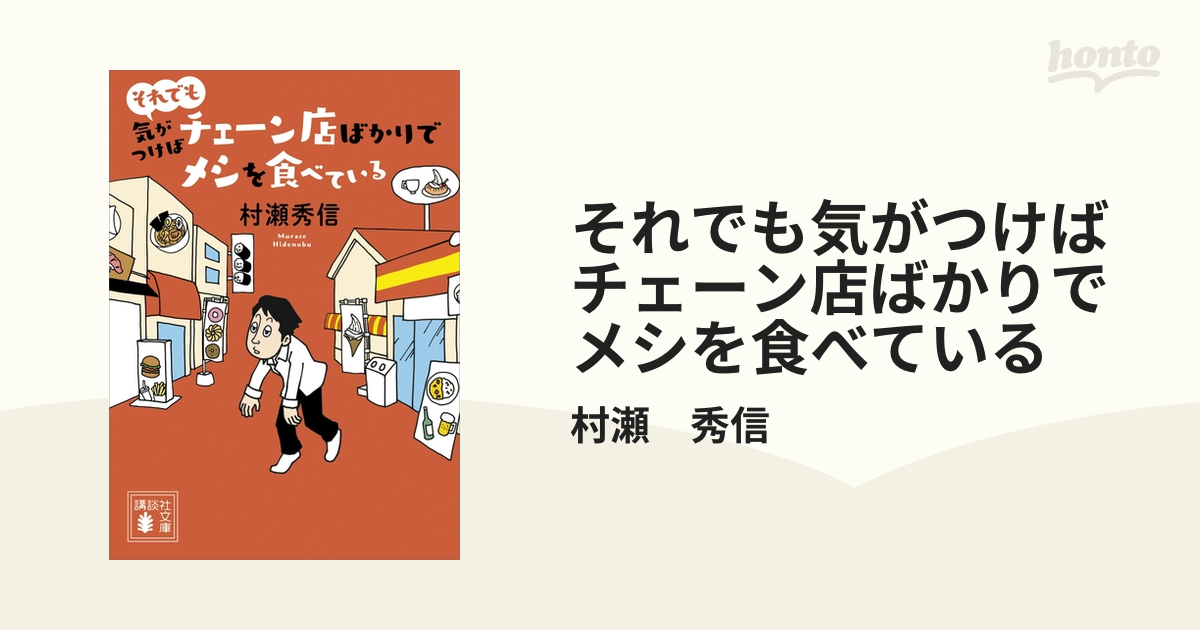 それでも気がつけばチェーン店ばかりでメシを食べているの電子書籍