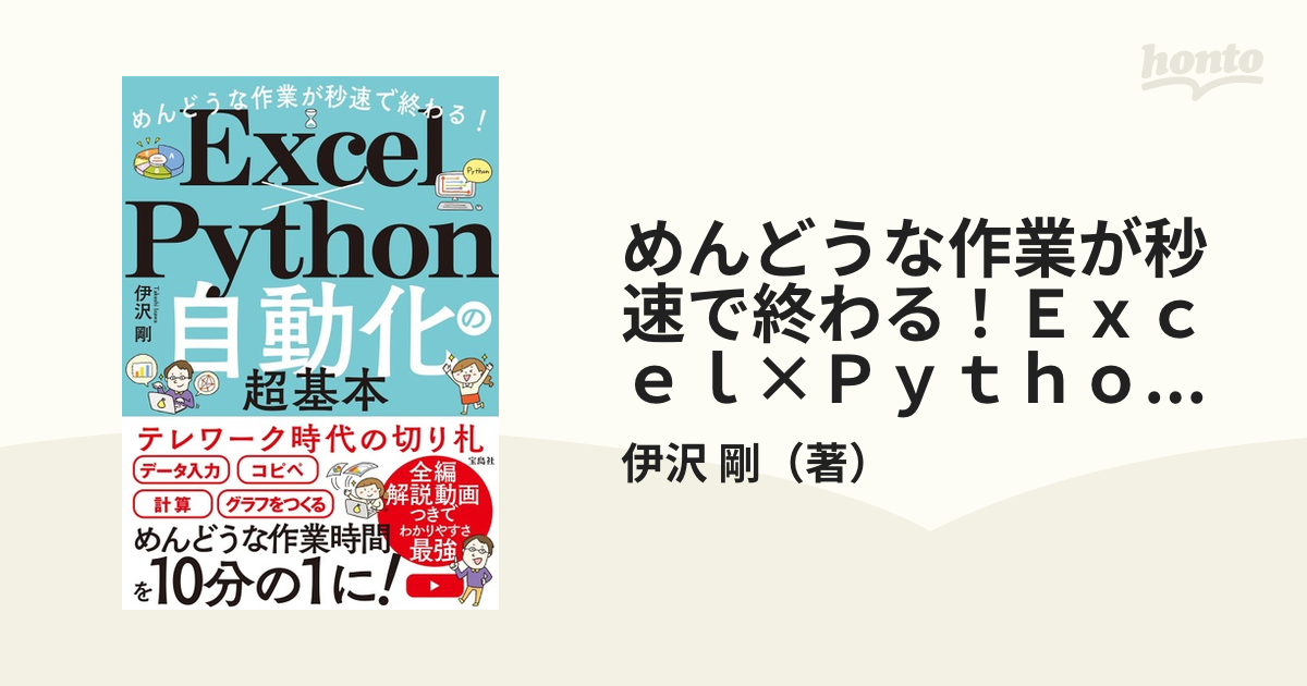 めんどうな作業が秒速で終わる！Ｅｘｃｅｌ×Ｐｙｔｈｏｎ自動化の超基本