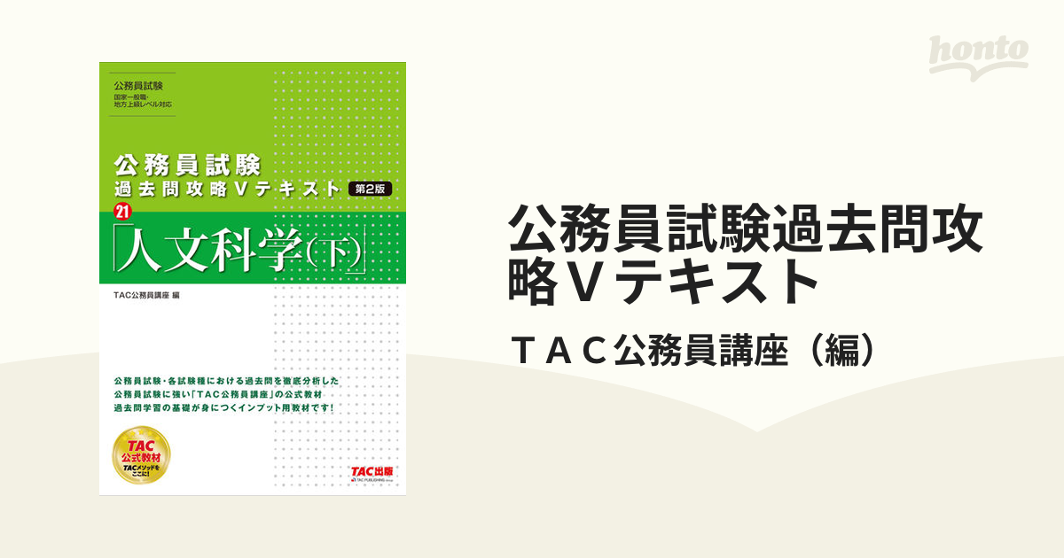 トレンド 公務員試験 過去問攻略Vテキスト 21 人文科学(下)第2版