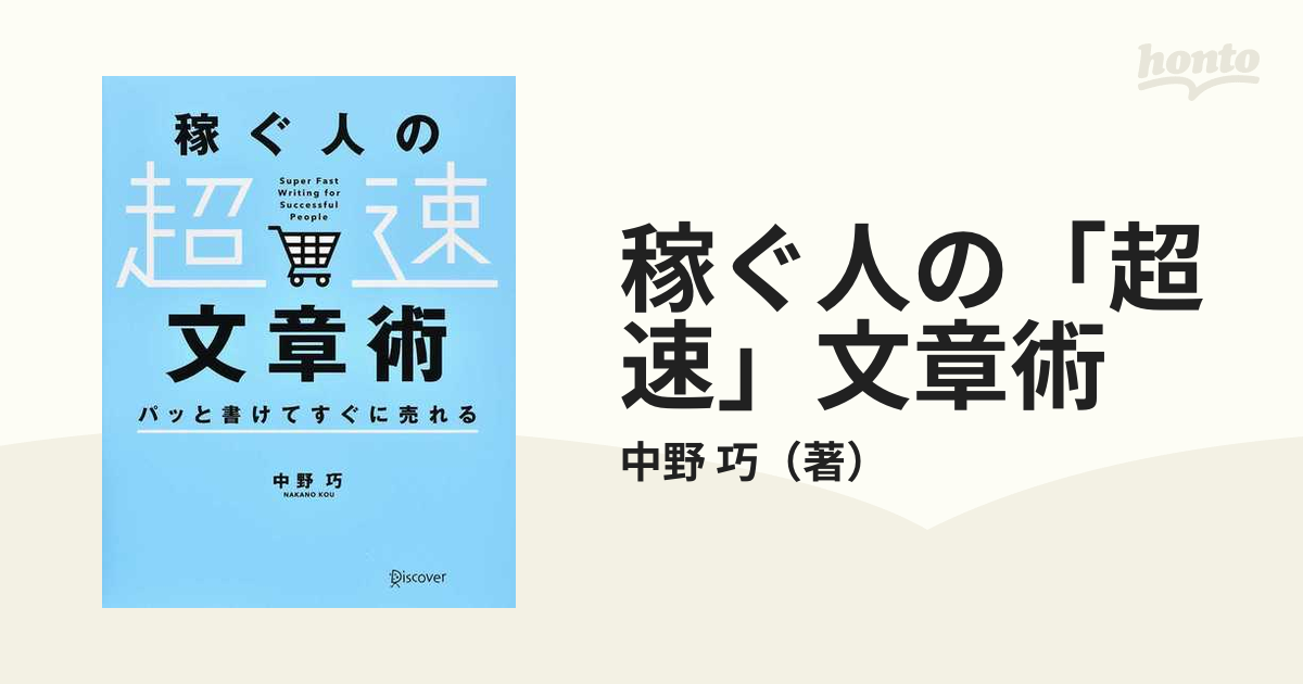 稼ぐ人の「超速」文章術 パッと書けてすぐに売れる