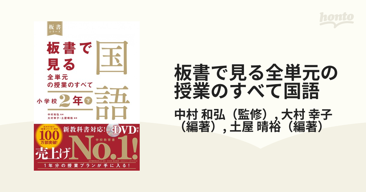 板書で見る全単元の授業のすべて国語 小学校２年下の通販/中村 和弘