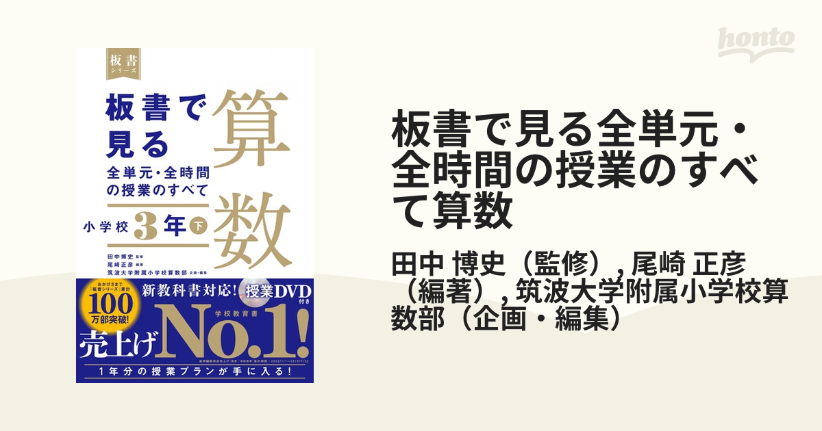 板書で見る全単元・全時間の授業のすべて算数 小学校３年下の通販/田中