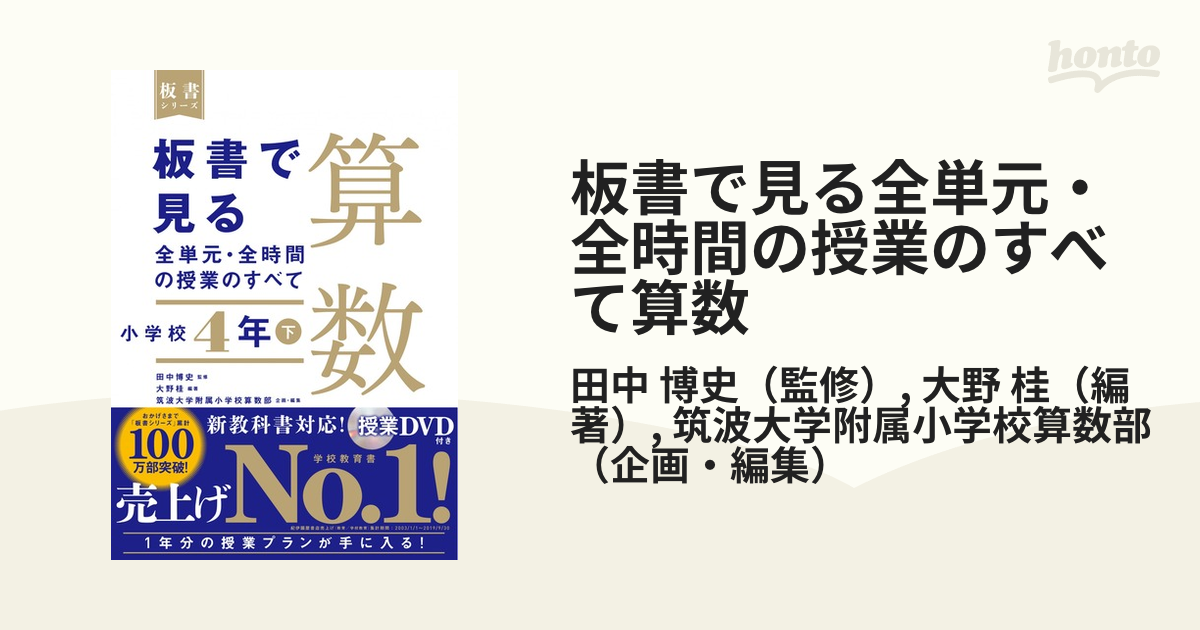 板書で見る全単元・全時間の授業のすべて 算数 小学校4年下 (板書シリーズ)