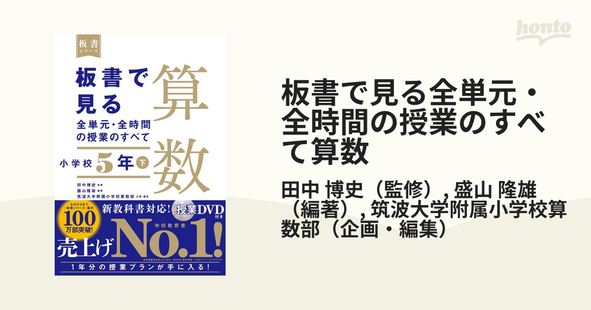 板書で見る全単元・全時間の授業のすべて 小学校算数5年〈下〉