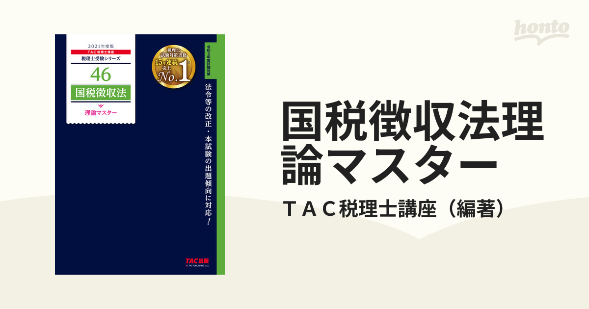 国税徴収法理論マスター ２０２１年度版の通販/ＴＡＣ税理士講座 - 紙