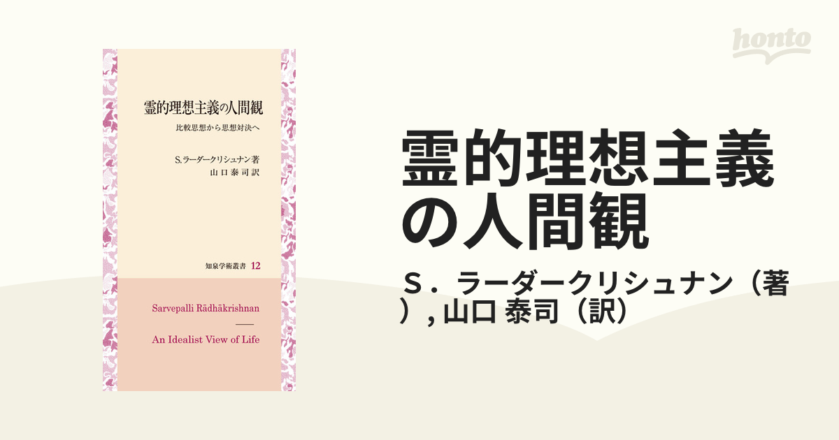 霊的理想主義の人間観 比較思想から思想対決へ