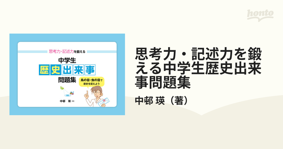 思考力 記述力を鍛える中学生歴史出来事問題集 鳥の目 虫の目で歴史を捉えようの通販 中邨 瑛 紙の本 Honto本の通販ストア