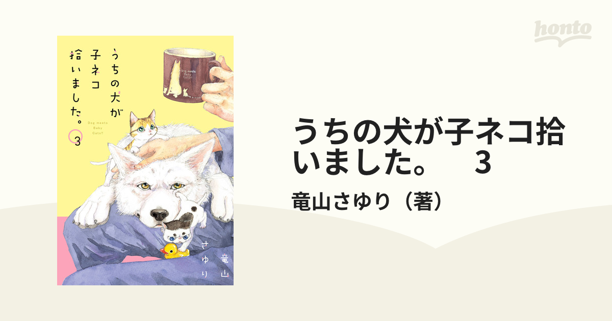 うちの犬が子ネコ拾いました。1～3巻セット - 同人誌