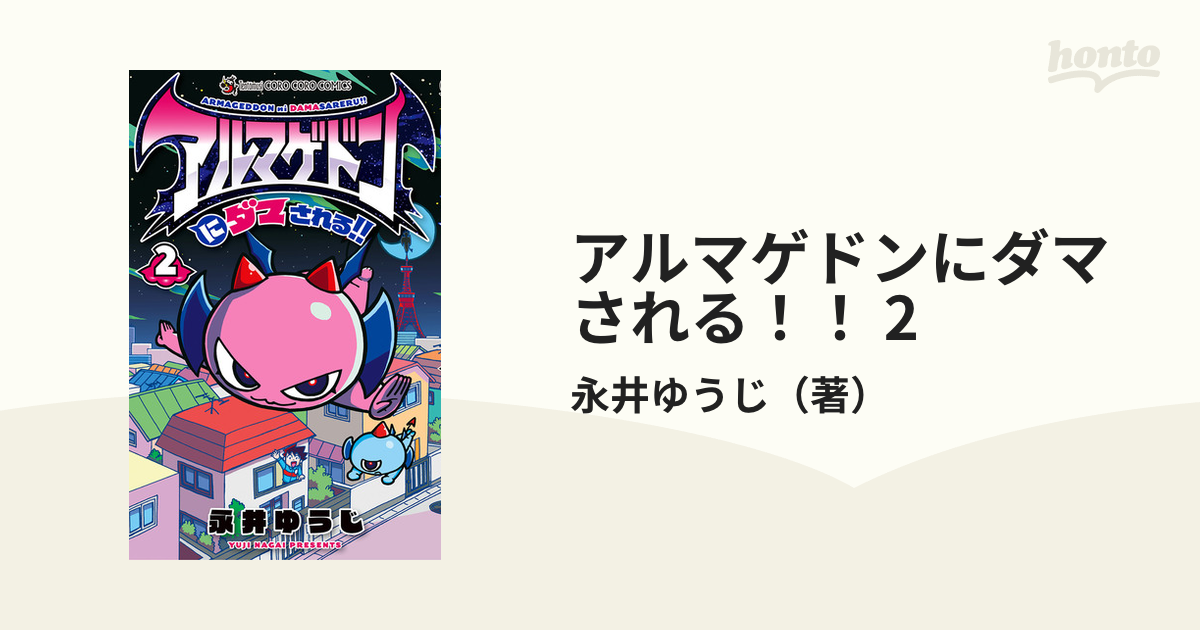 アルマゲドンにダマされる！！ 2（漫画）の電子書籍 - 無料・試し読み