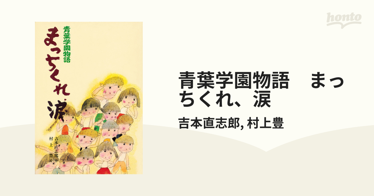 青葉学園物語 さよならは半分だけ (こども文学館) | 吉本直志郎