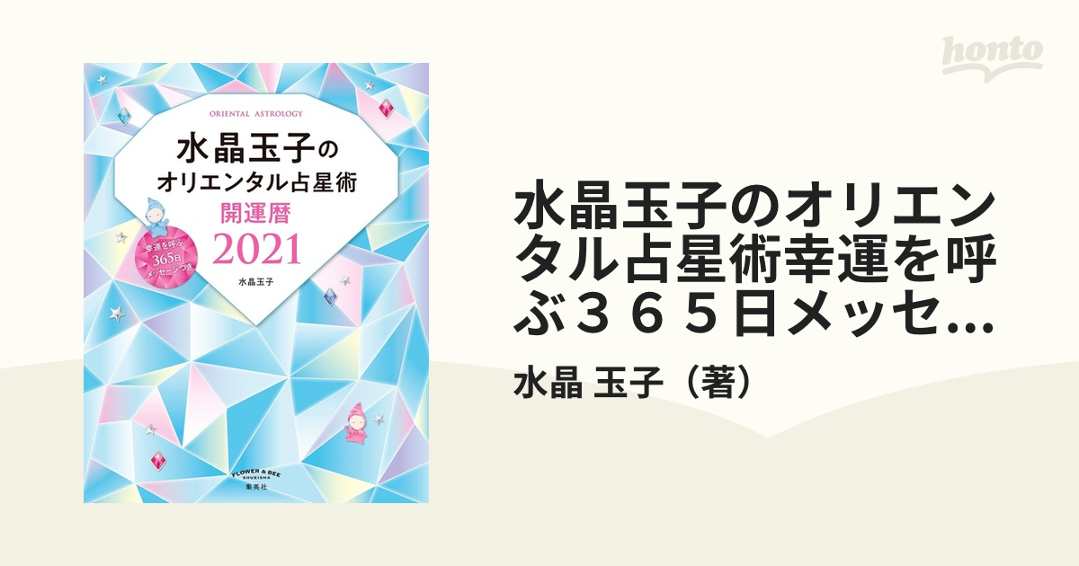 水晶玉子のオリエンタル占星術幸運を呼ぶ３６５日メッセージつき開運暦 ２０２１