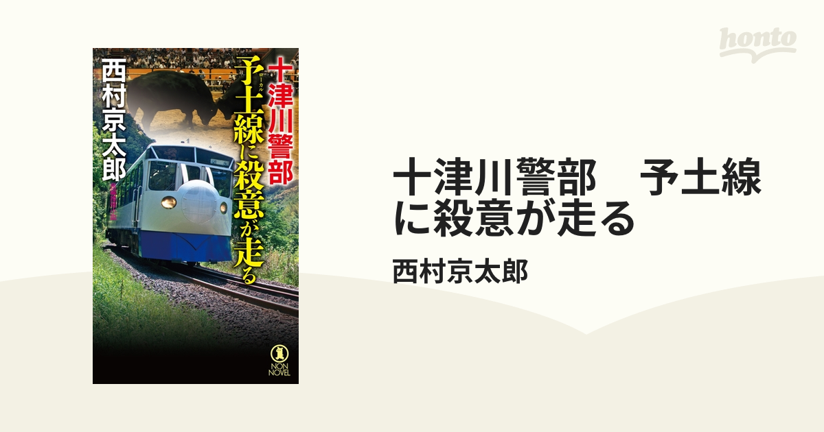 十津川警部 予土線に殺意が走るの電子書籍 - honto電子書籍ストア