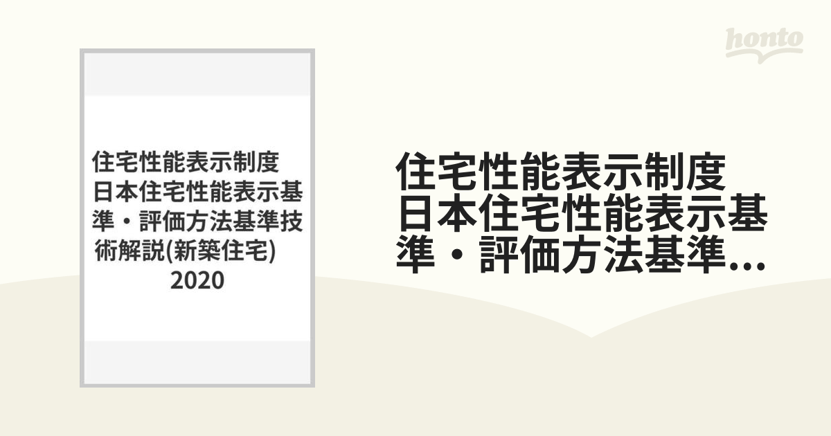 人気の 住宅性能表示制度 【中古】 日本住宅性能表示基準・評価方法