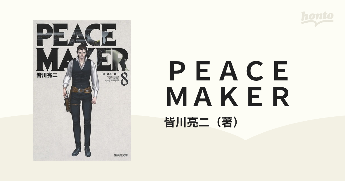 ｐｅａｃｅ ｍａｋｅｒ ８の通販 皆川亮二 集英社文庫コミック版 紙の本 Honto本の通販ストア